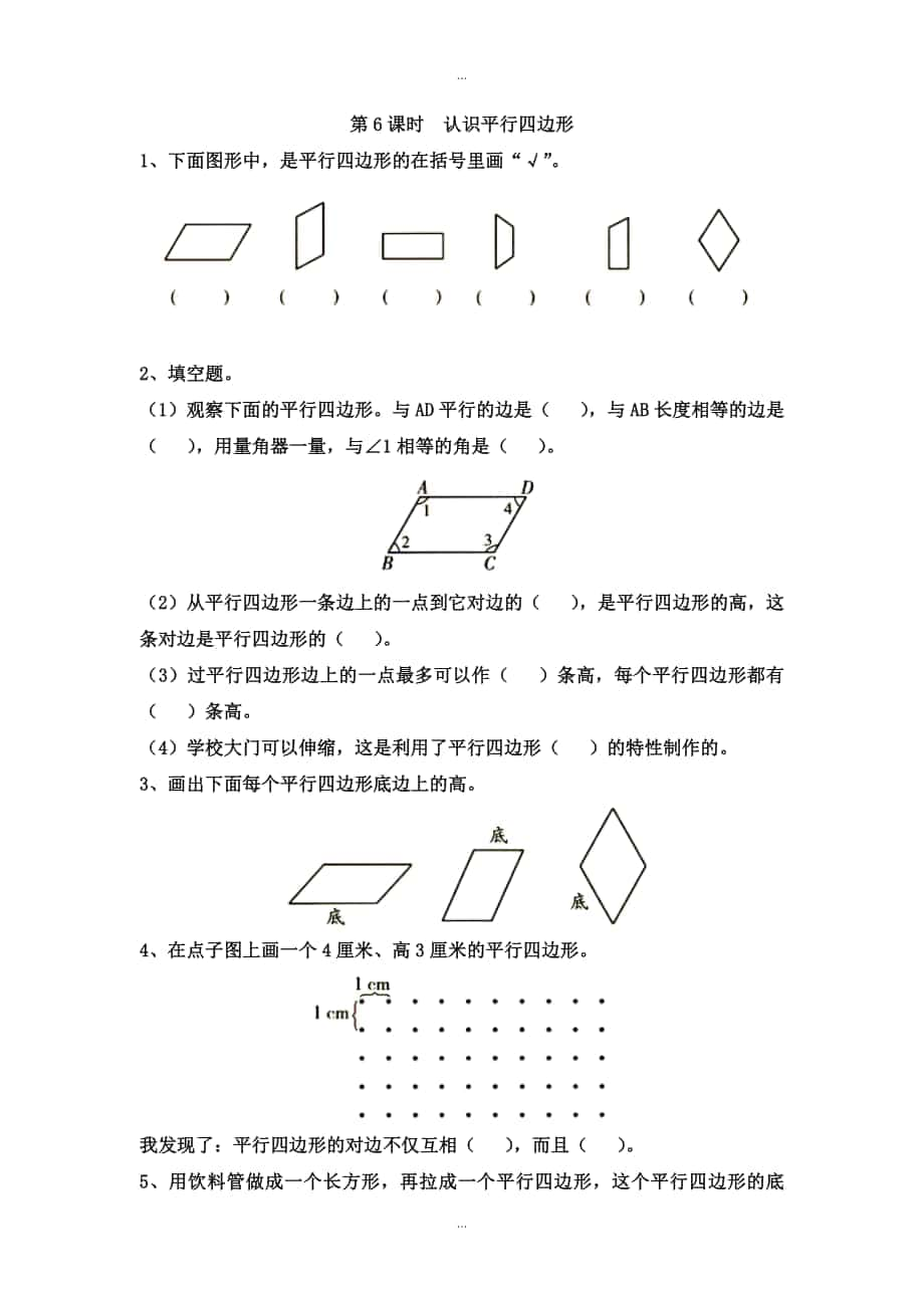 【蘇教版】四年級(jí)下冊(cè)數(shù)學(xué)：課堂作業(yè)設(shè)計(jì) 第七單元第6課時(shí)認(rèn)識(shí)平行四邊形_第1頁(yè)