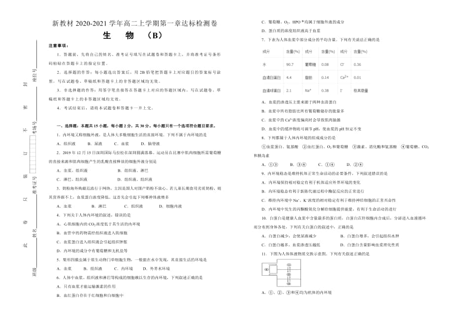 2020-2021学年选择性必修1第一章人体的内环境与稳态达标检测卷B卷_第1页