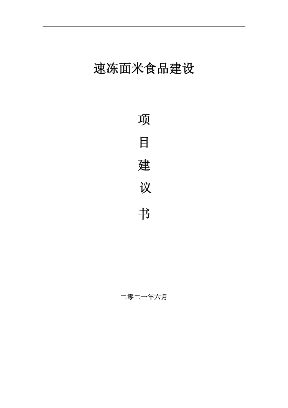 速冻面米食品项目建议书写作参考范本_第1页