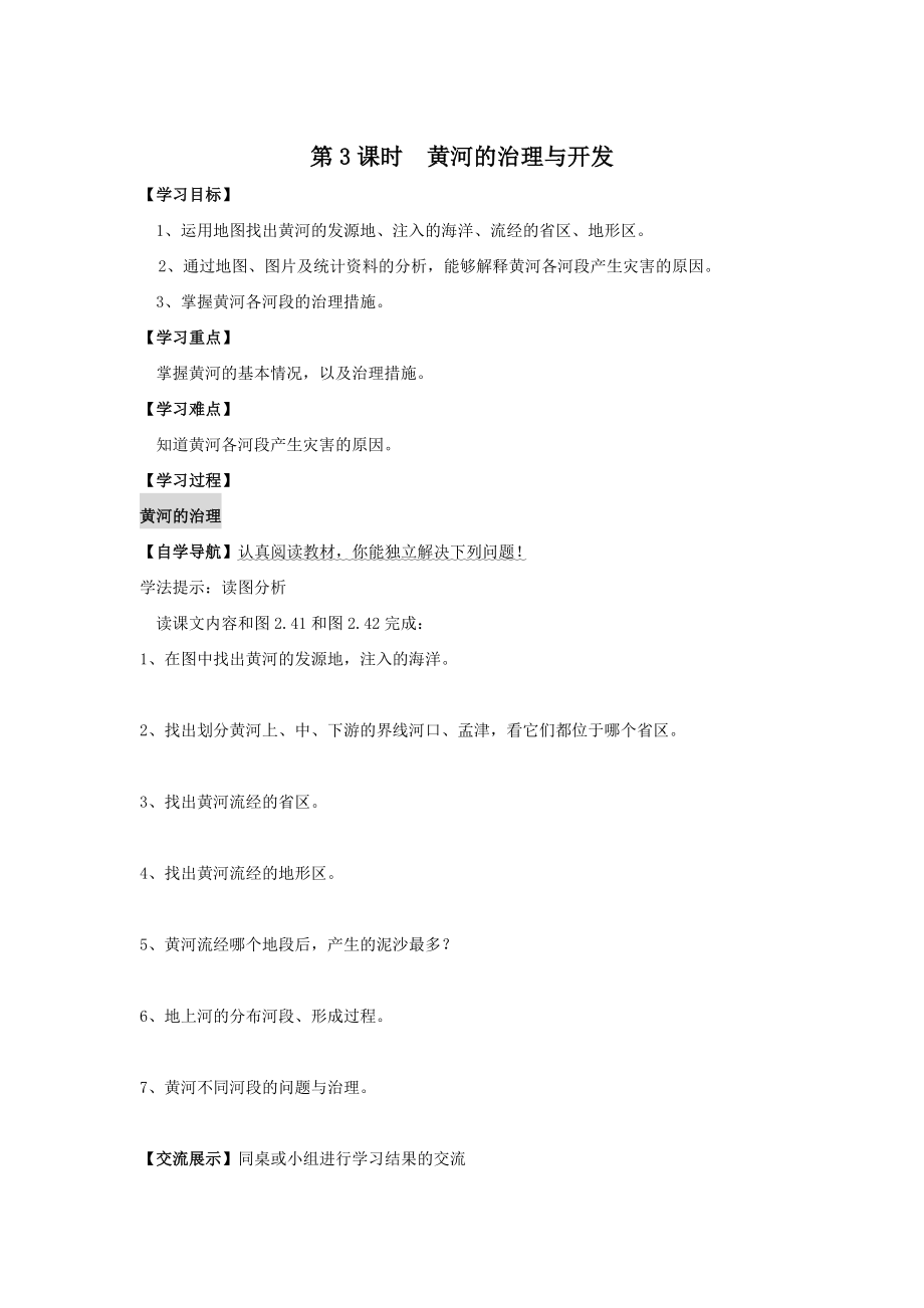 八年級上冊地理 第3課時 黃河的治理與開發(fā) 學案_第1頁