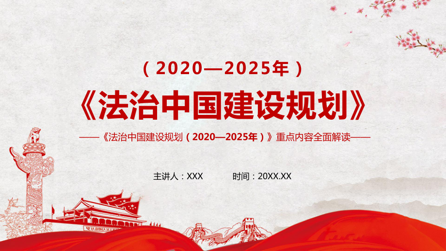 《法治中国建设规划（2020－2025年》重点内容解读实用图文PPT讲解_第1页