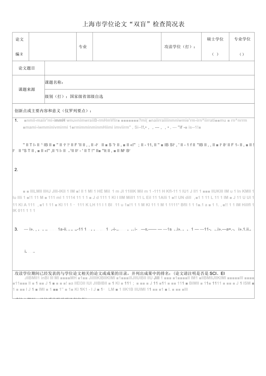 上海市学位论文双盲检查简况表_第1页