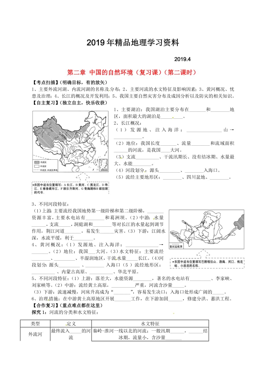 【人教版】八年级地理上册：第2章中国的自然环境第2课时复习学案_第1页