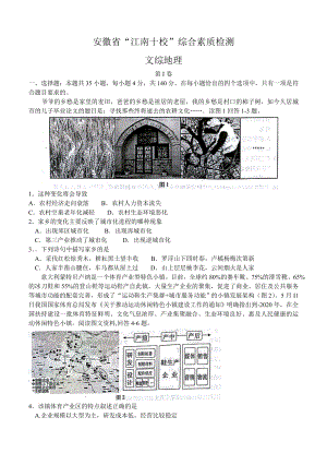 安徽省江南十校高三3月综合素质检测文综地理试卷含答案