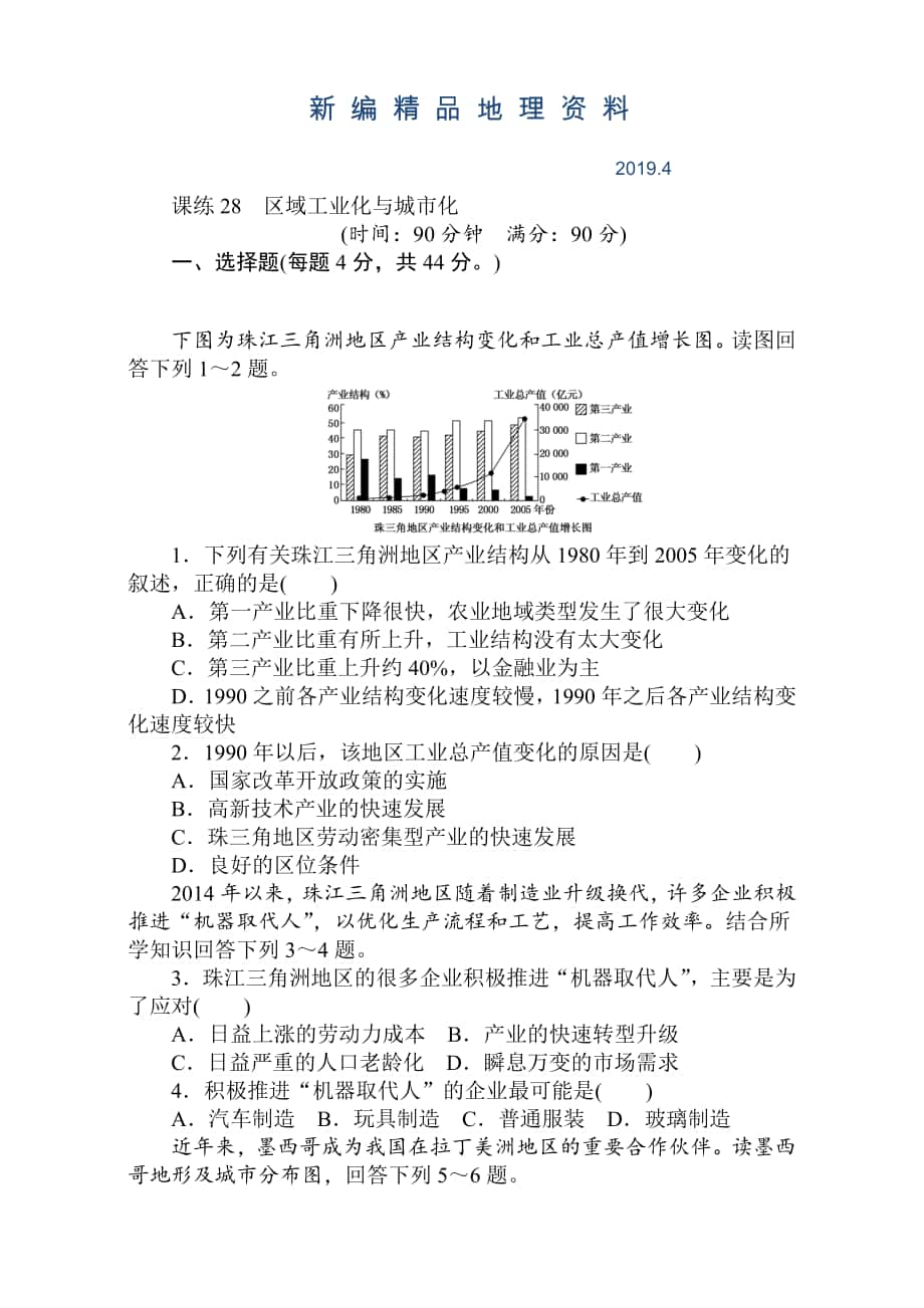 新编高考地理人教版第一轮总复习全程训练：第十一章 区域可持续发展 课练28 Word版含解析_第1页