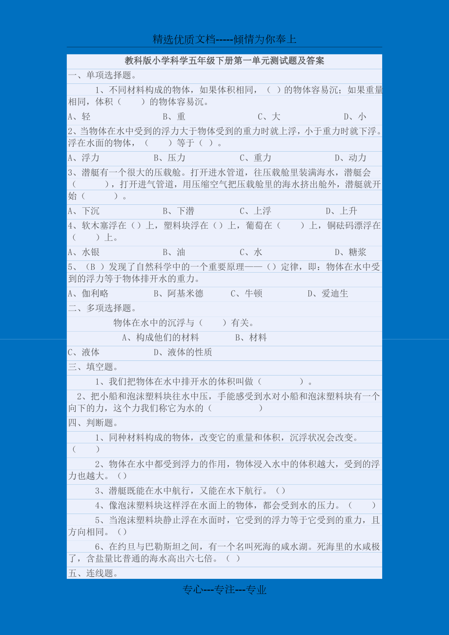 教科版小学科学五年级下册第一单元测试题及答案_第1页