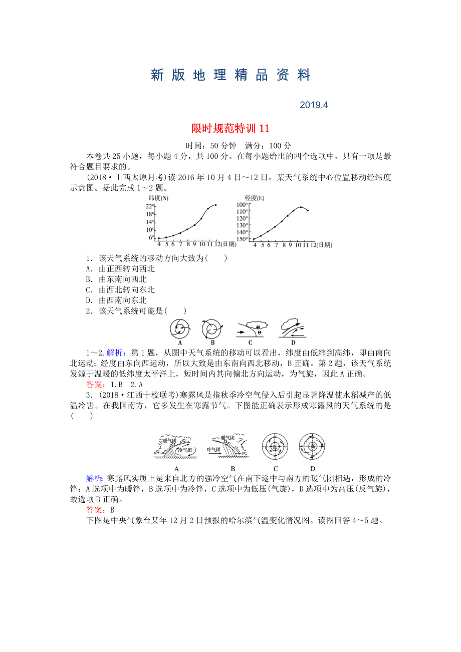 新版高考地理總復(fù)習(xí) 限時規(guī)范特訓(xùn)：11_第1頁