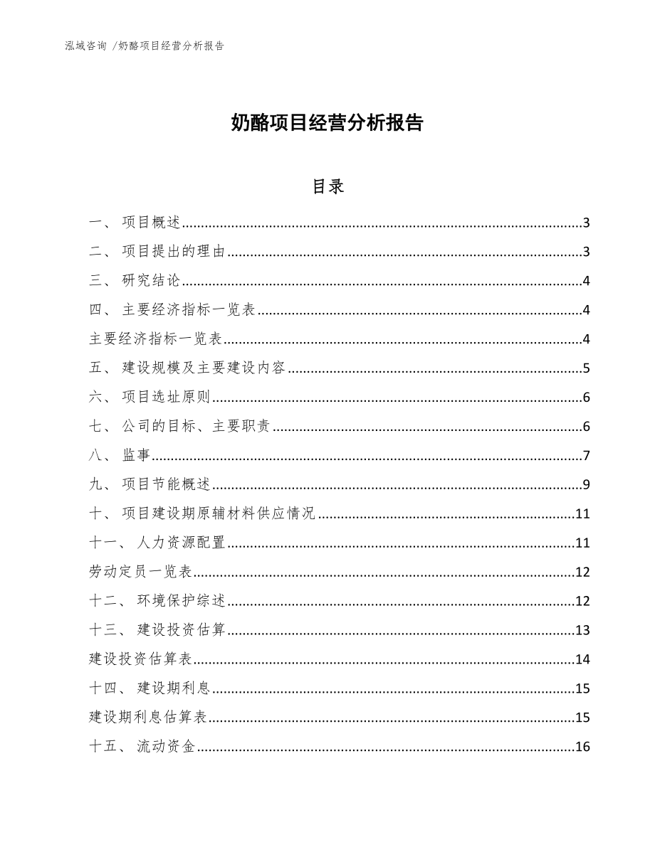 奶酪项目经营分析报告（模板范文）_第1页