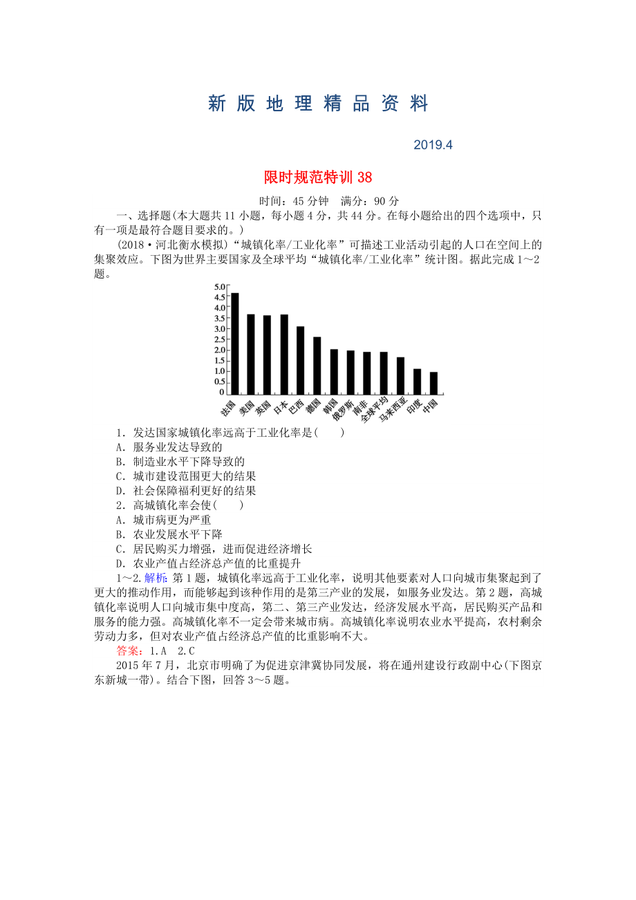 新版高考地理總復(fù)習(xí) 限時規(guī)范特訓(xùn)：38_第1頁