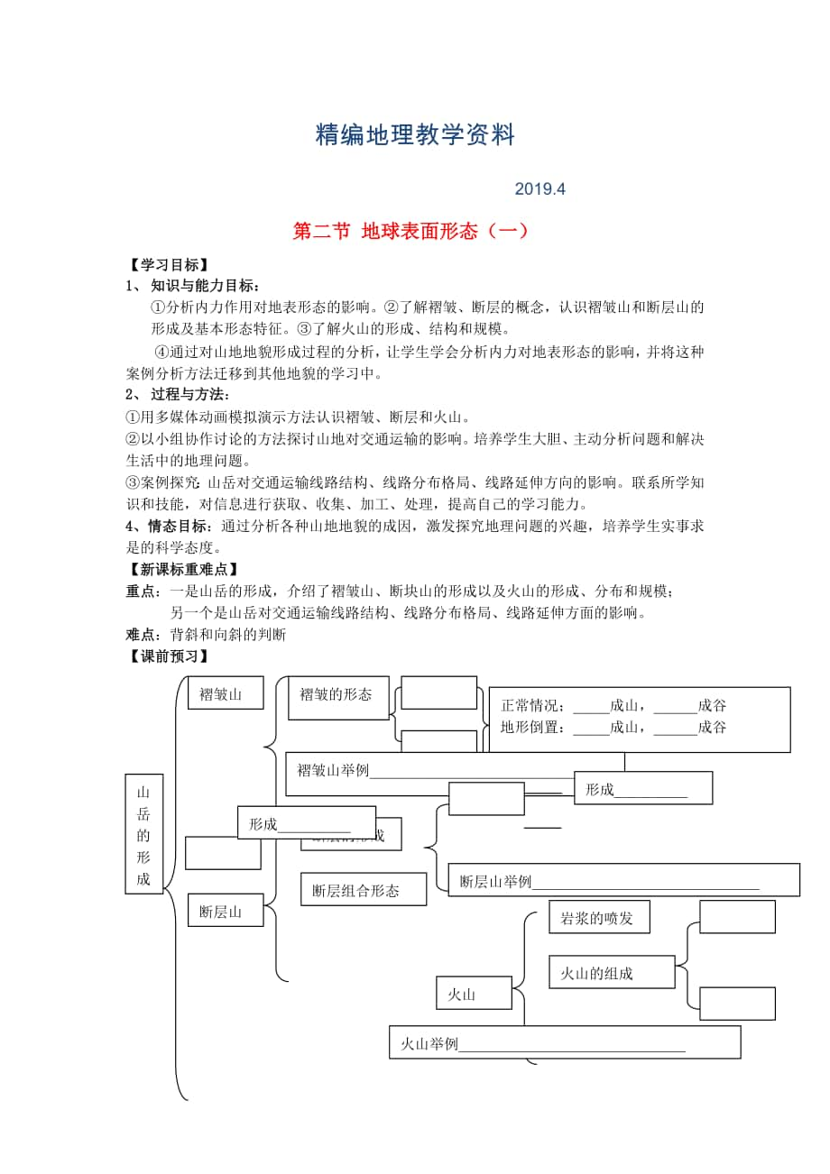 精編鶴崗一中高中地理 第二章 第二節(jié) 地球表面形態(tài)學案 湘教版必修1_第1頁