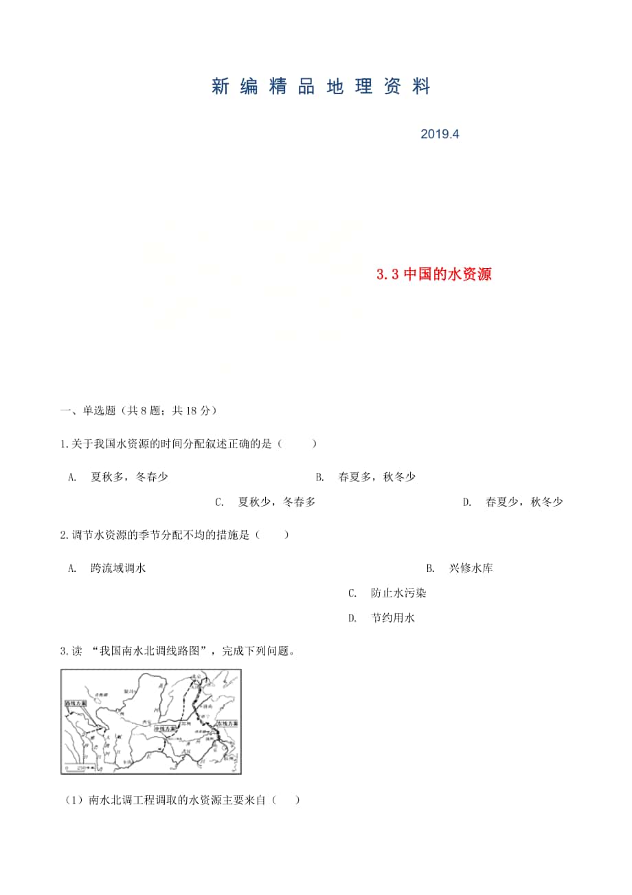 新编【湘教版】八年级地理上册：3.3中国的水资源练同步习题含答案_第1页
