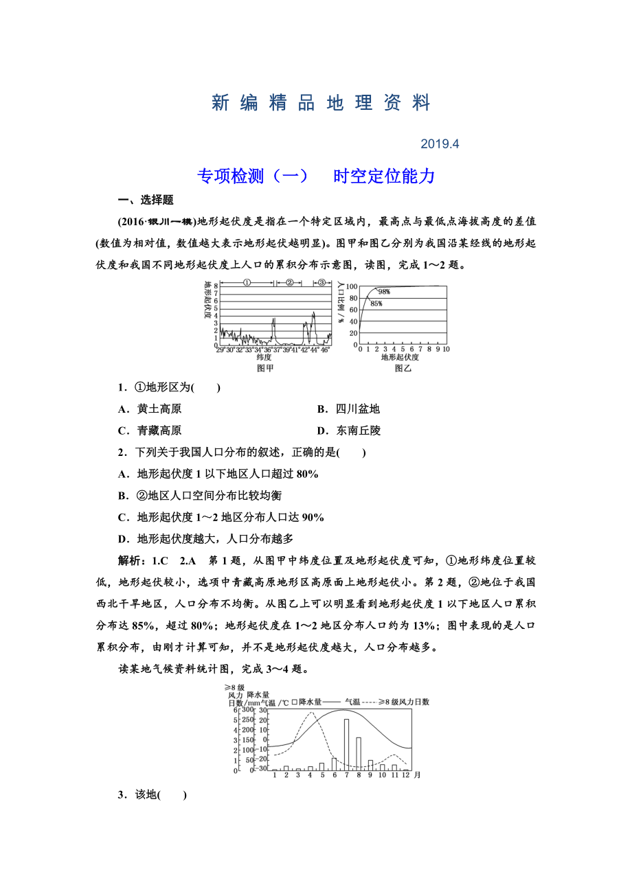 新編全國高考高三地理二輪復習 從審題、解題上智取高考練習 專項檢測一 時空定位能力 Word版含解析_第1頁