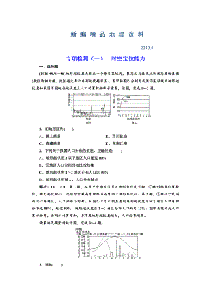 新編全國高考高三地理二輪復(fù)習(xí) 從審題、解題上智取高考練習(xí) 專項(xiàng)檢測一 時(shí)空定位能力 Word版含解析