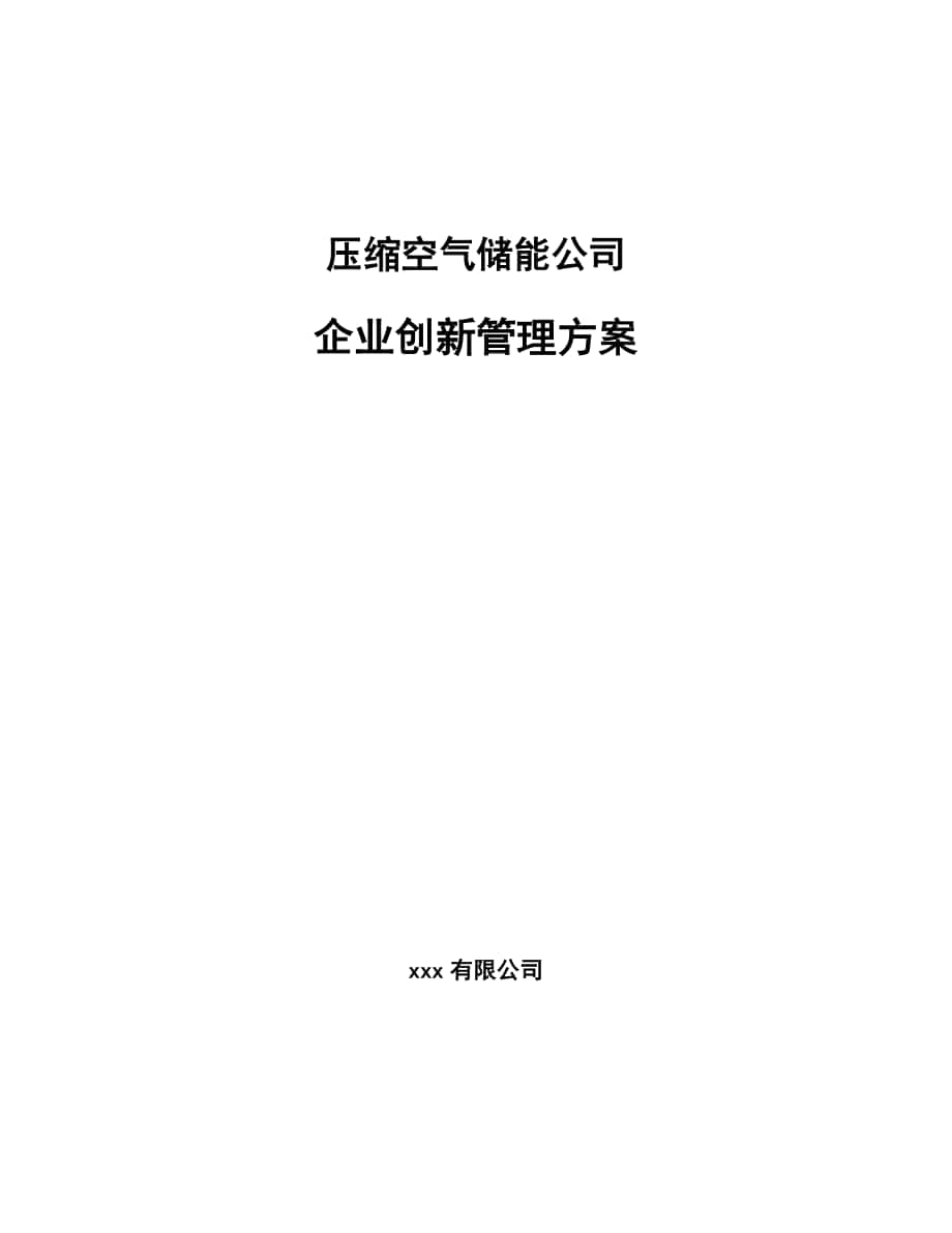 压缩空气储能公司企业创新管理方案_第1页