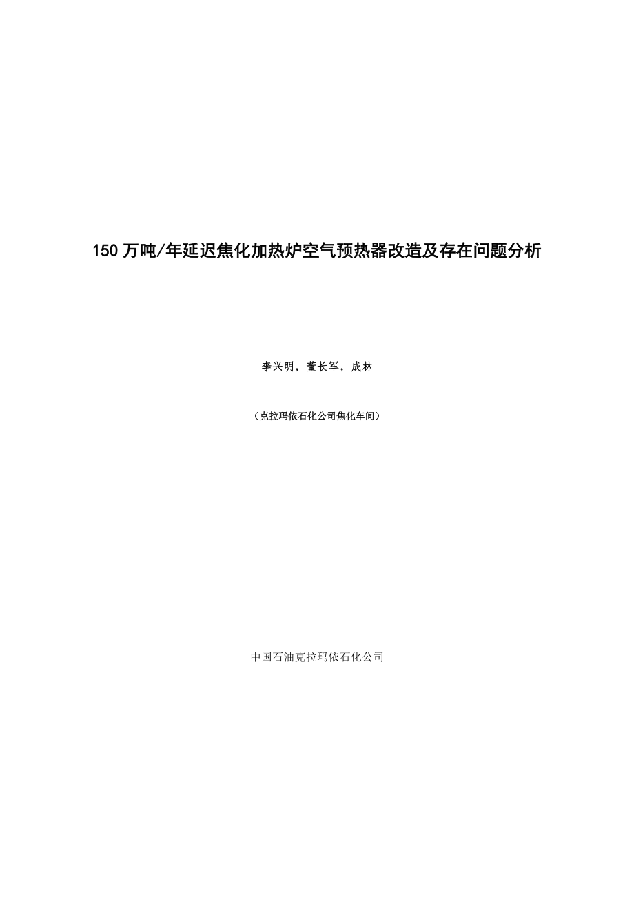 克石化公司焦化空气预热器改造_第1页