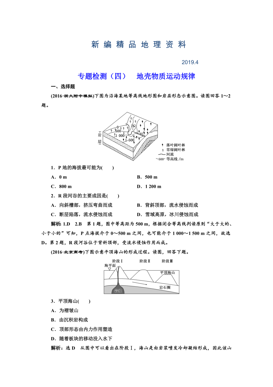 新編全國(guó)高考高三地理二輪復(fù)習(xí) 五大規(guī)律 正確把握練習(xí) 專題檢測(cè)四 地殼物質(zhì)運(yùn)動(dòng)規(guī)律 Word版含解析_第1頁