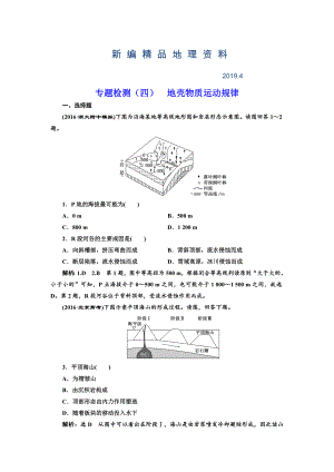 新編全國高考高三地理二輪復(fù)習(xí) 五大規(guī)律 正確把握練習(xí) 專題檢測四 地殼物質(zhì)運動規(guī)律 Word版含解析