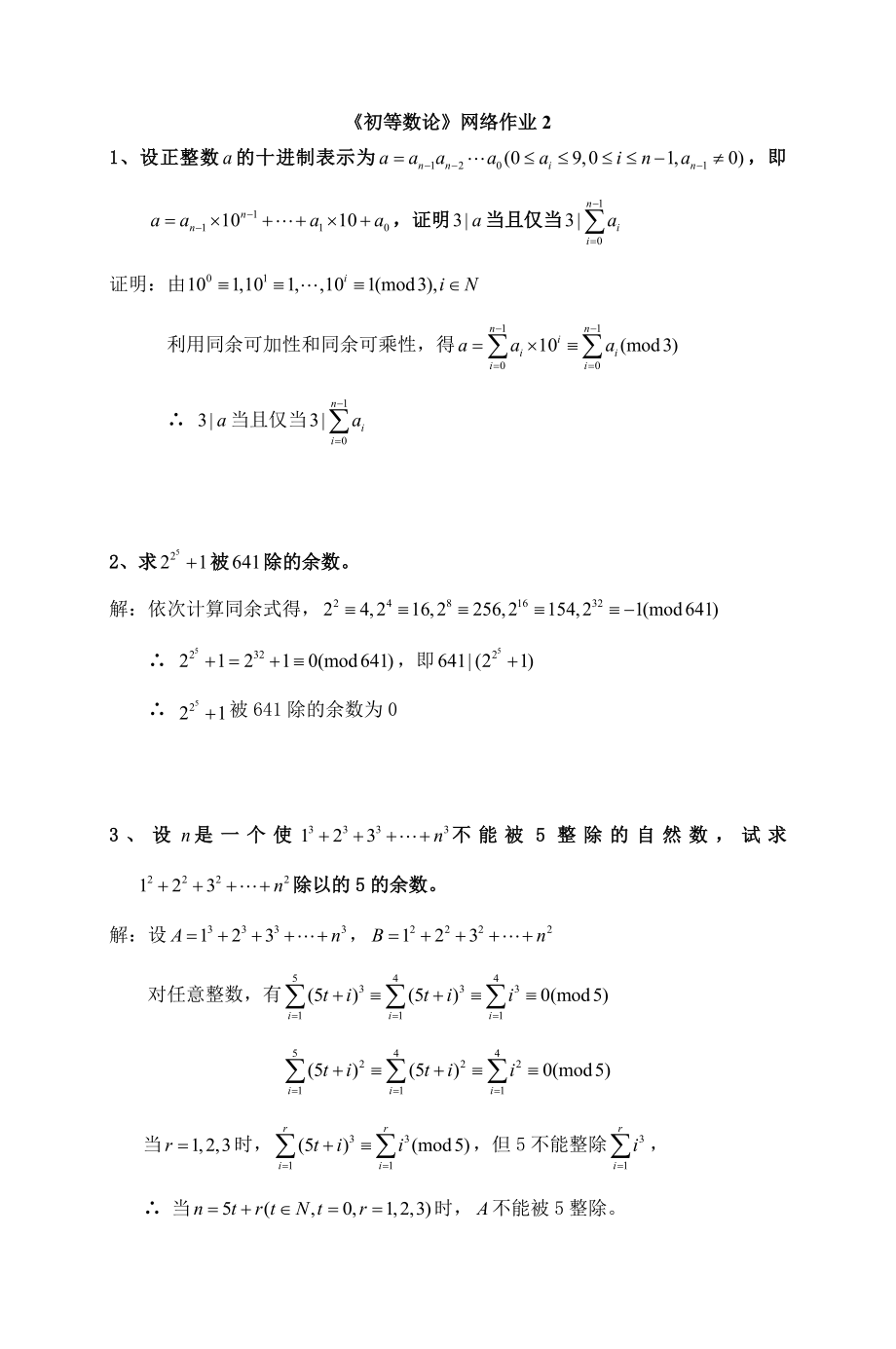 《初等數(shù)論》網(wǎng)絡(luò)作業(yè)2_第1頁