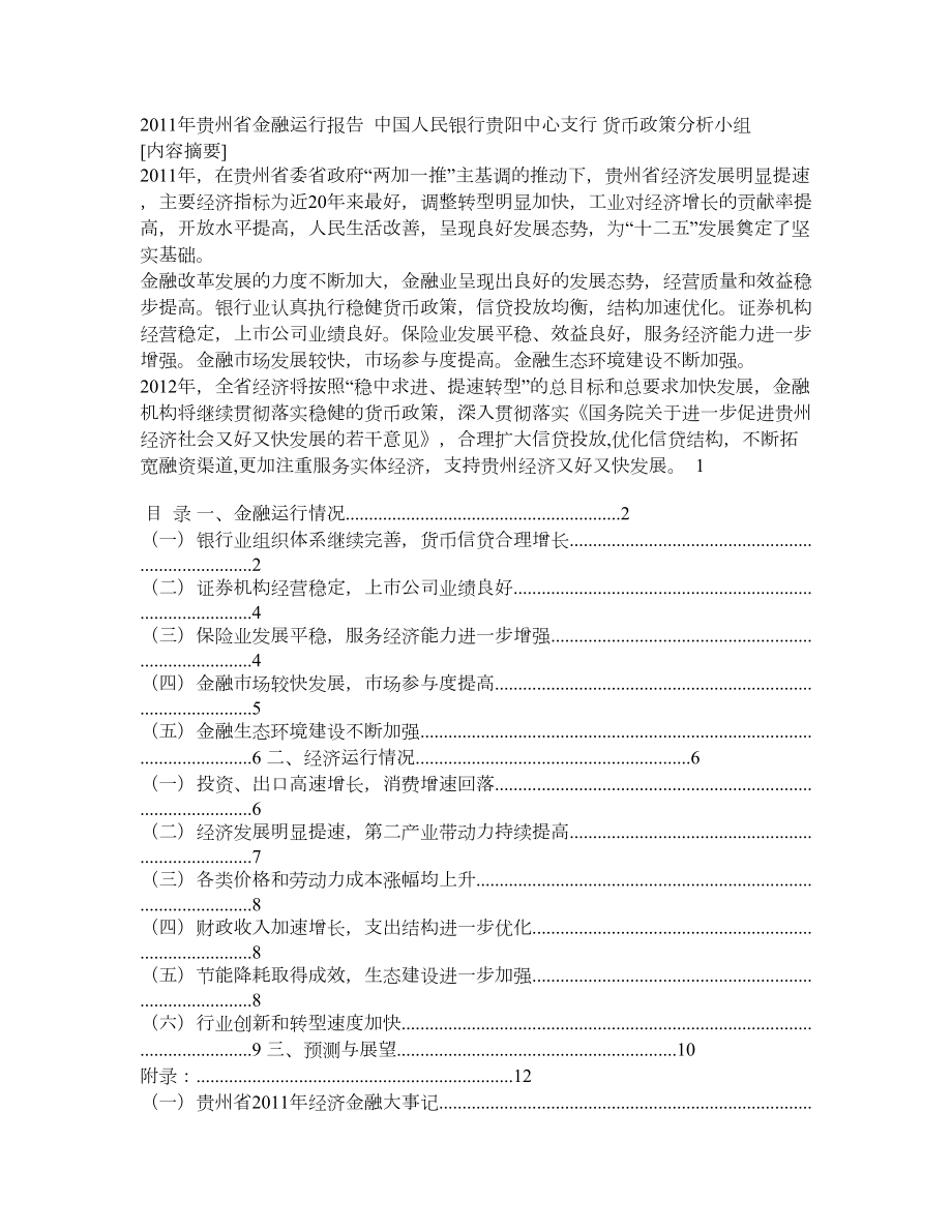 贵州省金融运行报告_第1页
