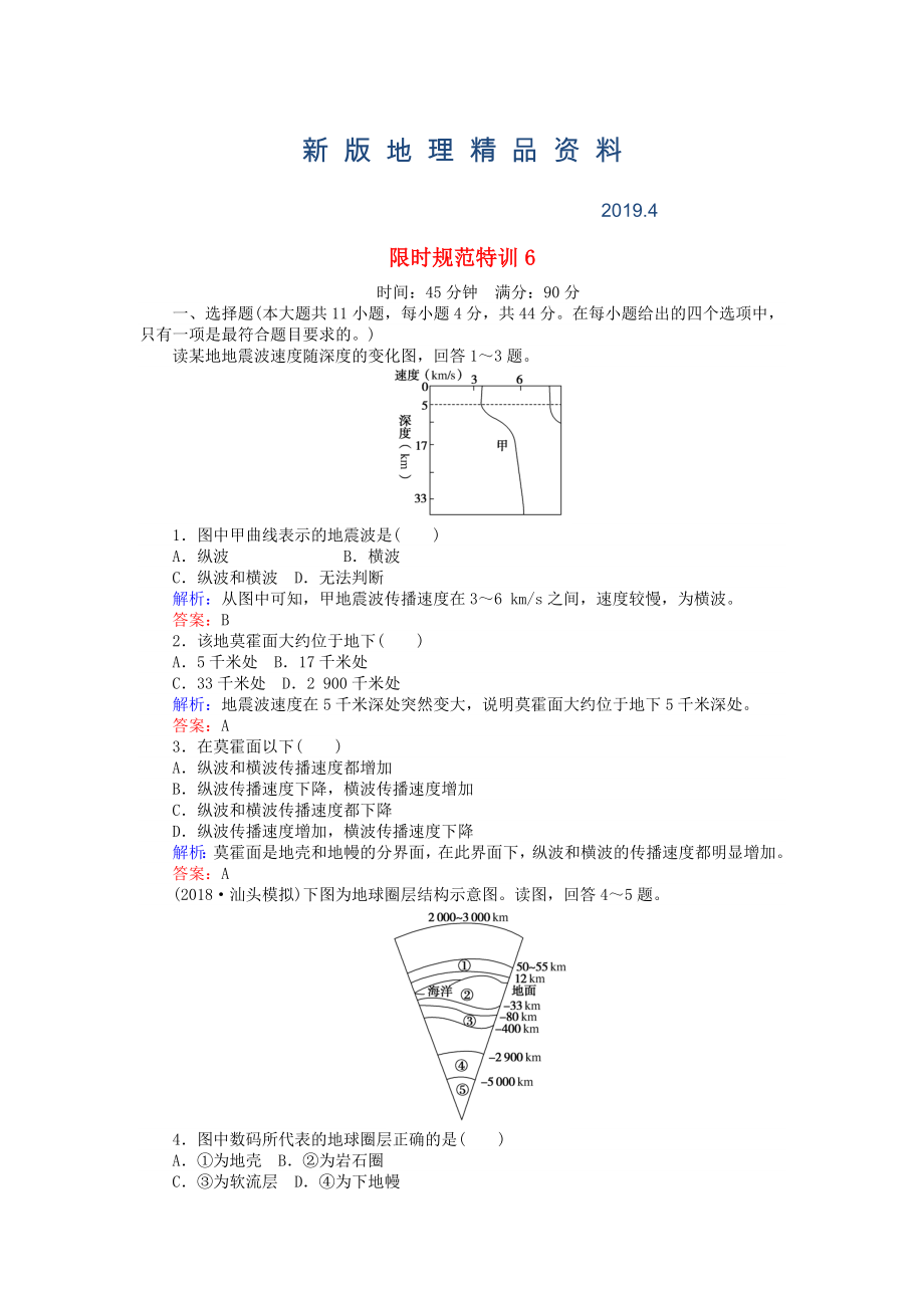 新版高考地理總復(fù)習(xí) 限時(shí)規(guī)范特訓(xùn)：6_第1頁