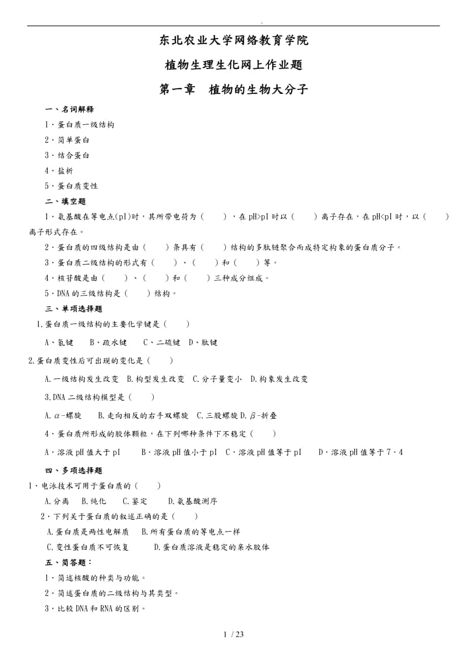 东北农业大学继续教育植物生理生化网上作业题_第1页