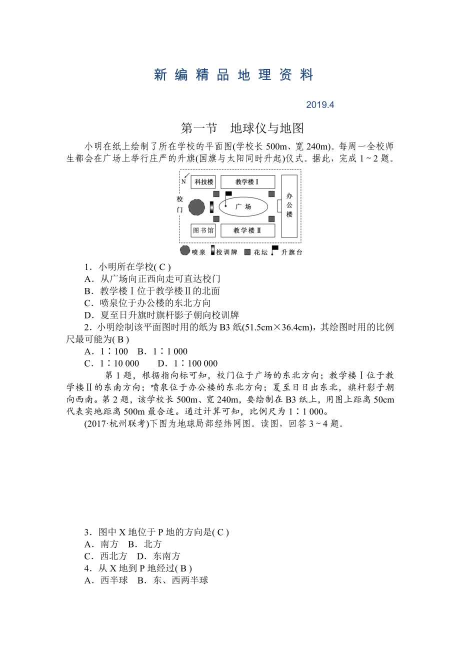 新編學(xué)海導(dǎo)航高三地理人教版一輪復(fù)習(xí)課時作業(yè)：第一章第一節(jié)地球儀與地圖Word版含答案_第1頁