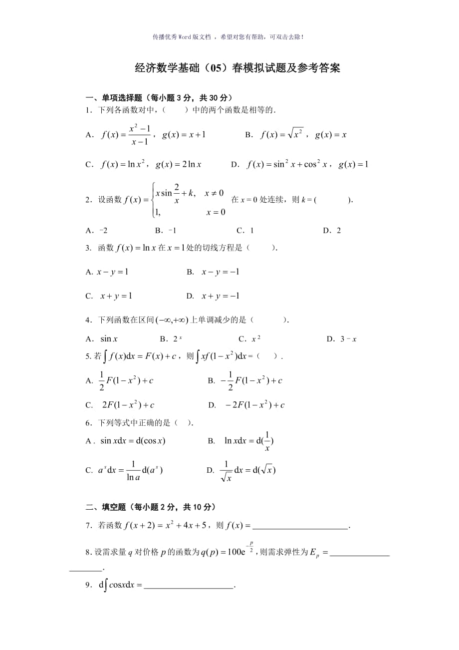 经济数学基础试题及答案Word版_第1页