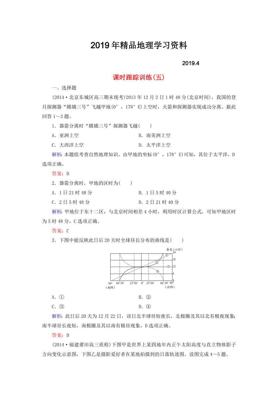 【與名師對話】新課標高考地理總復習 課時跟蹤訓練5_第1頁