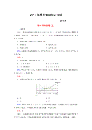 【與名師對話】新課標高考地理總復習 課時跟蹤訓練5