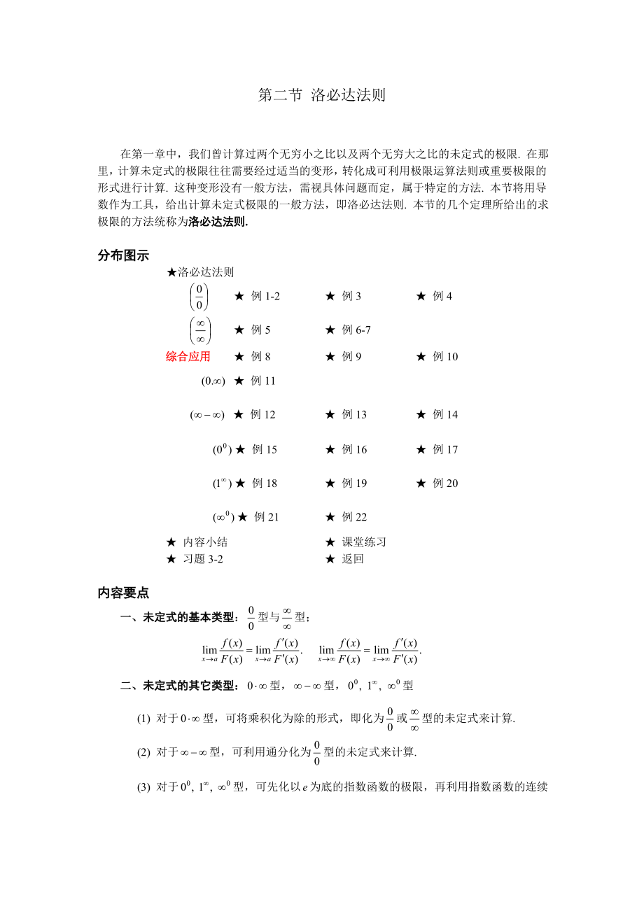 高等數(shù)學(xué)備課教案：第三章 中值定理與導(dǎo)數(shù)的應(yīng)用 第二節(jié)洛必達(dá)法則_第1頁(yè)