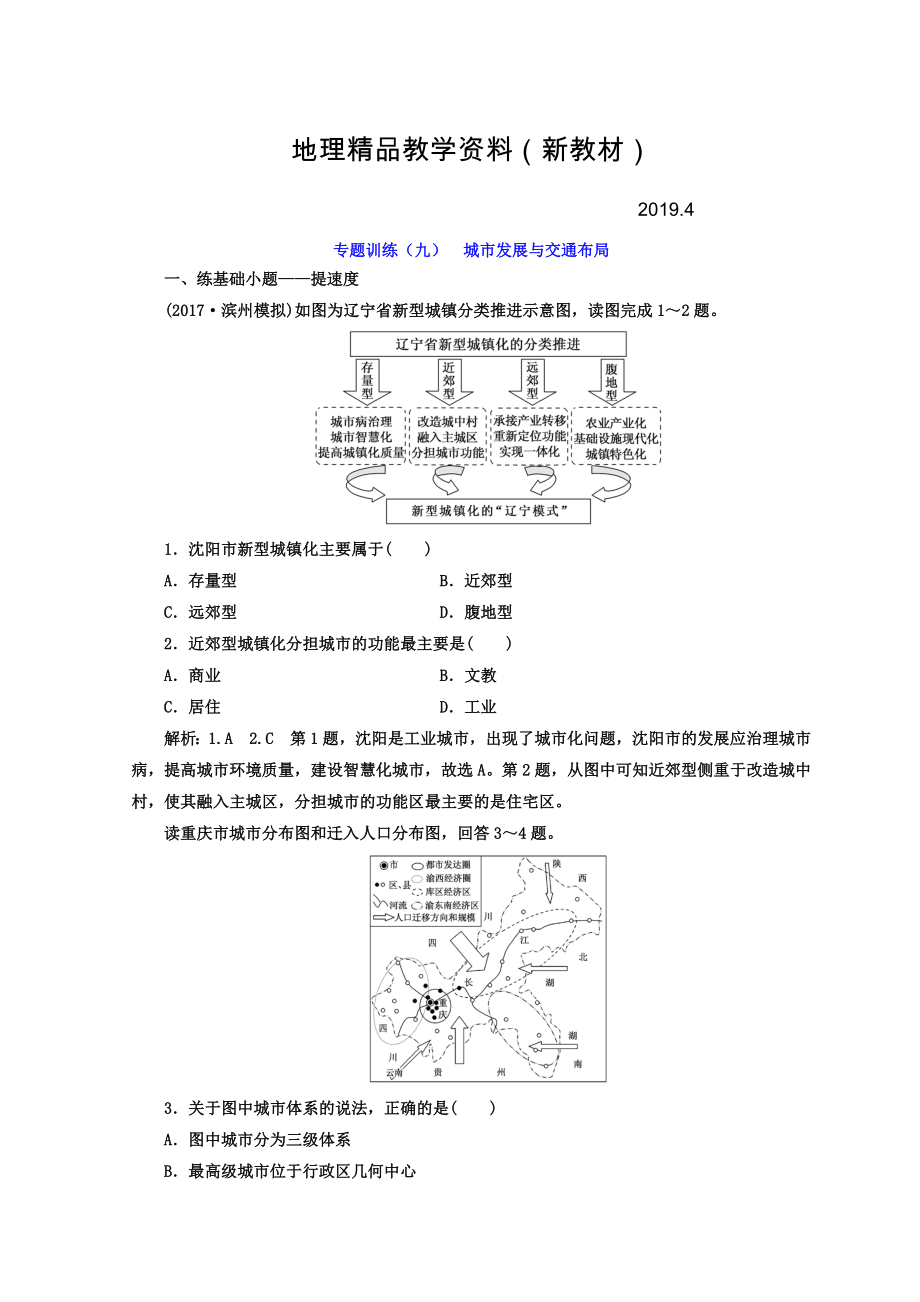 新教材 高考二輪地理復(fù)習(xí)文檔：專題訓(xùn)練九 城市發(fā)展與交通布局 Word版含答案_第1頁