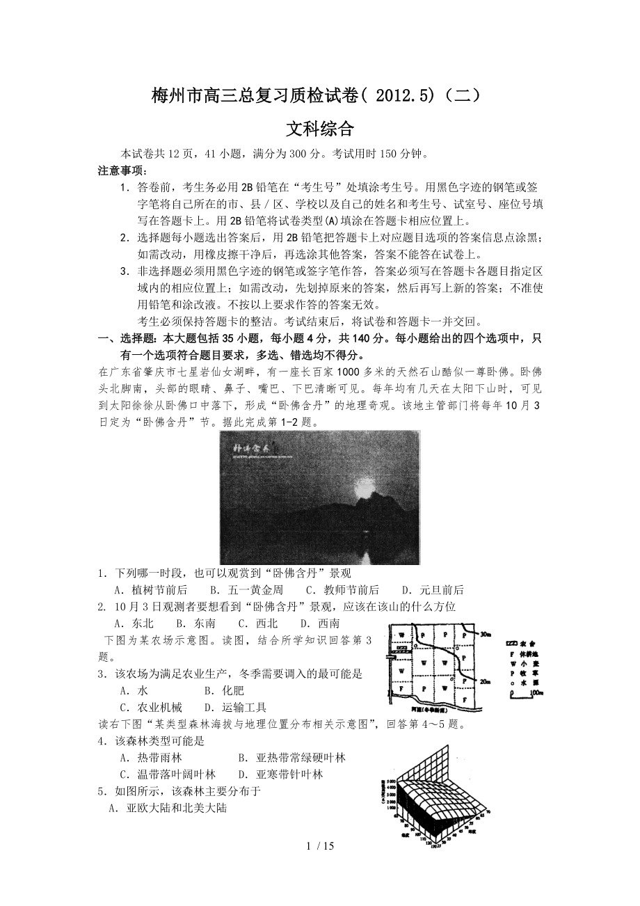 梅州市2012届高三总复习质检试卷(二)(文综)_第1页