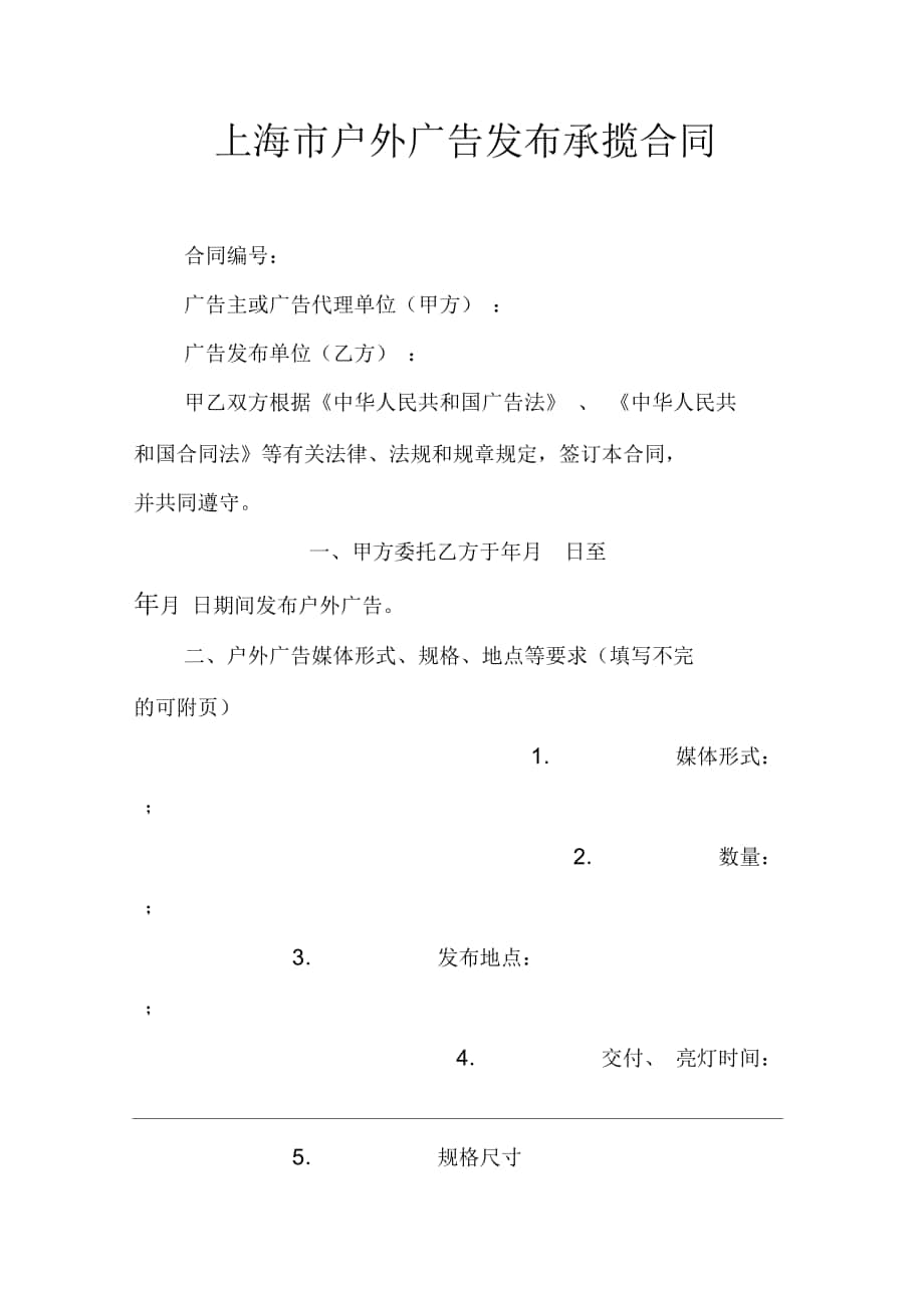 上海市户外广告发布承揽合同2_第1页