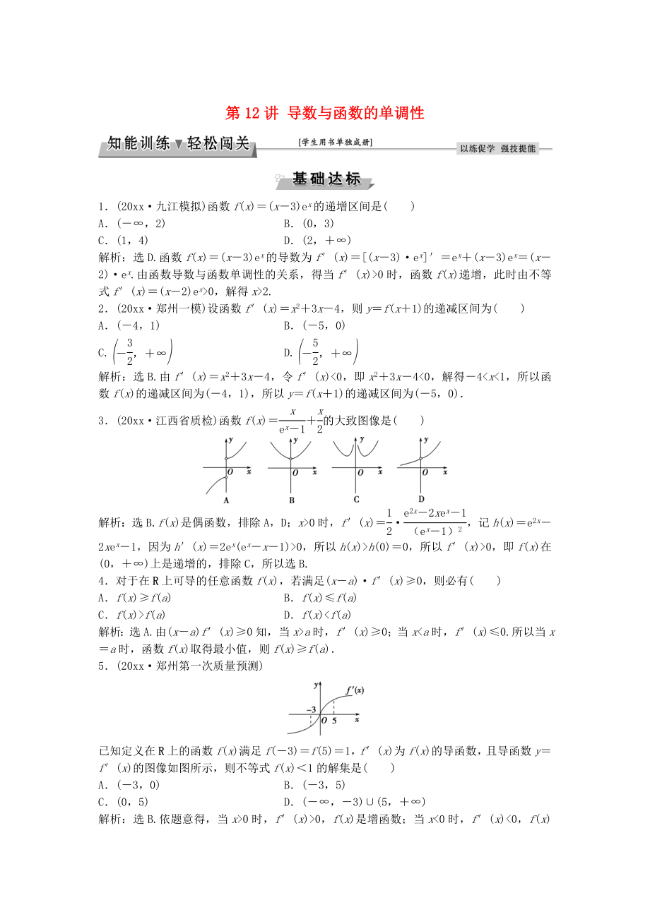 高考数学 一轮复习第2章基本初等函数导数及其应用第12讲导数与函数的单调性知能训练轻松闯关理北师大版21_第1页