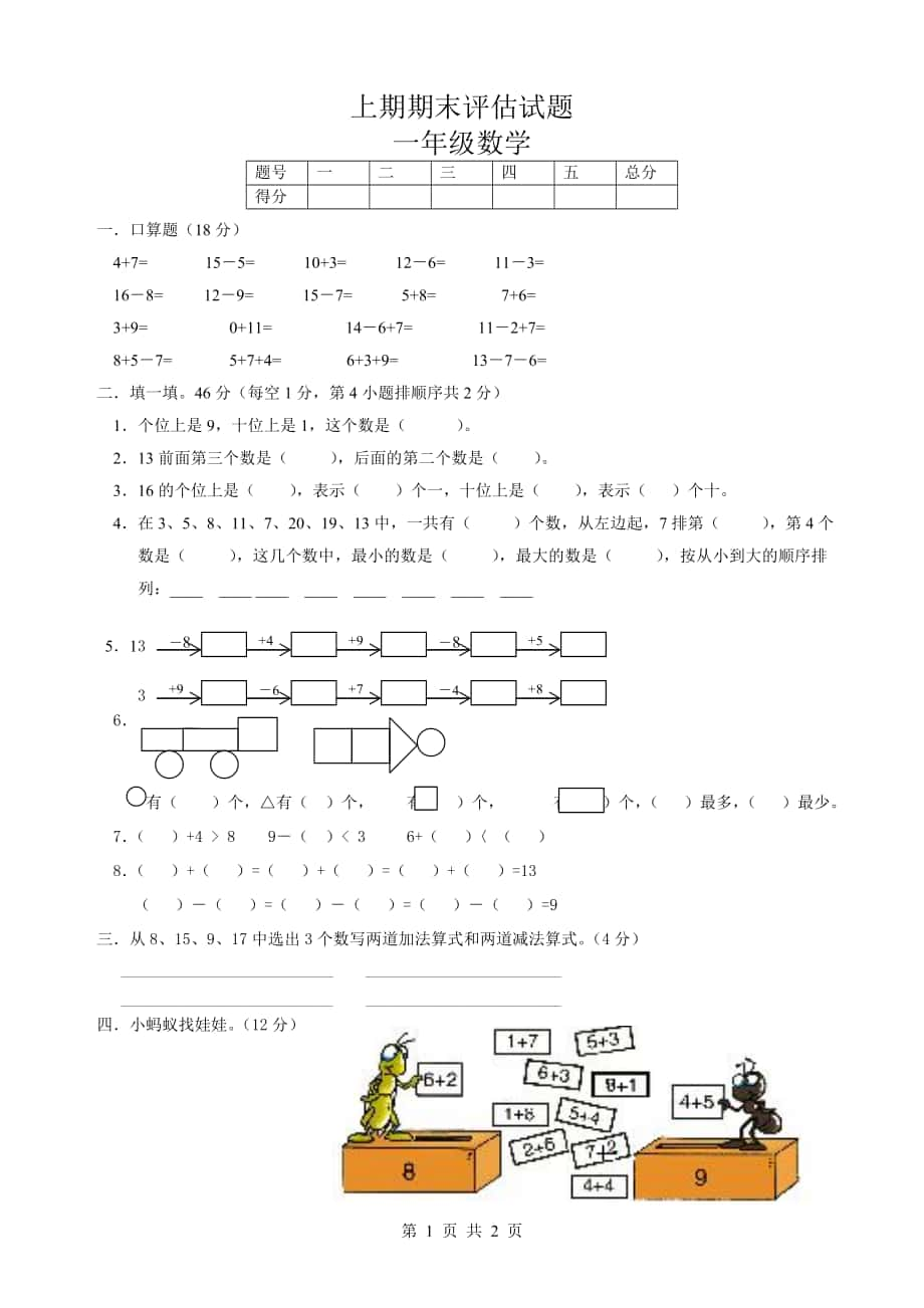 一年级上学期数学期末评估试题_第1页