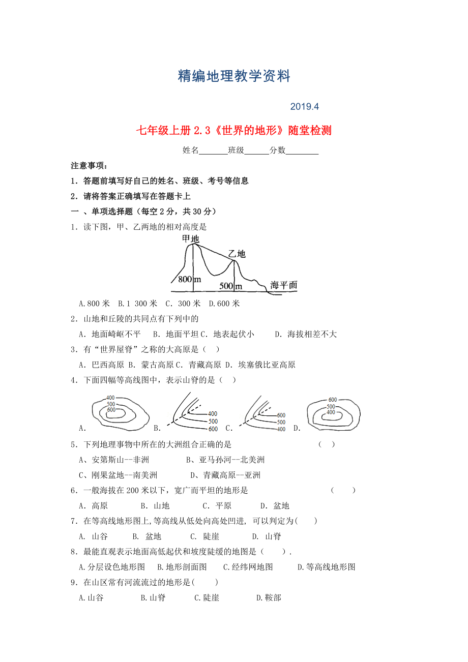 精編七年級地理上冊 2.3 世界地形隨堂檢測 湘教版_第1頁