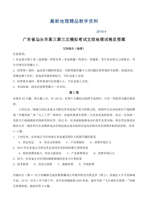 最新广东省汕头市高三第三次模拟考试文综地理试卷及答案
