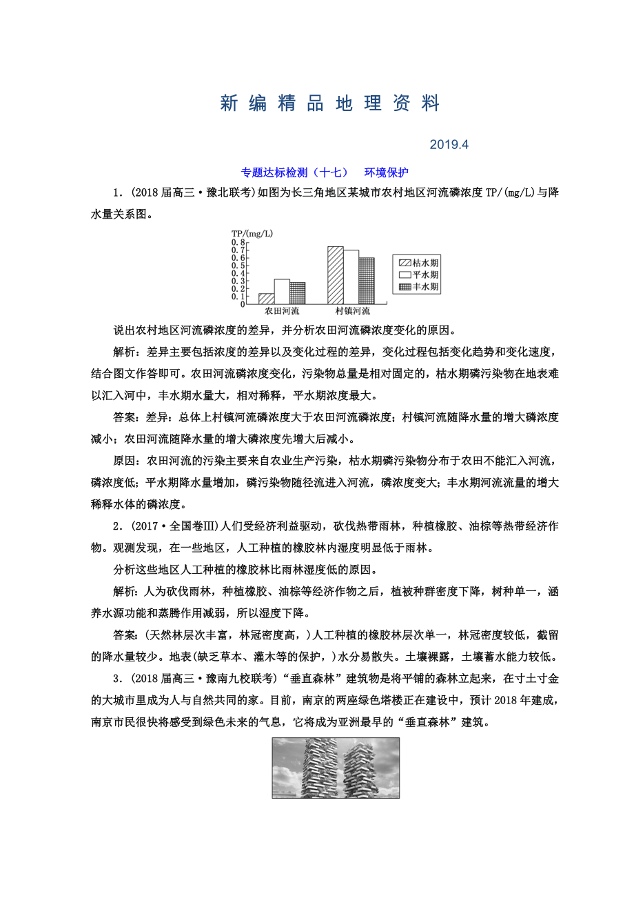 新編高考地理通用版二輪專題復(fù)習(xí)創(chuàng)新 專題達(dá)標(biāo)檢測(cè)：十七 環(huán)境保護(hù) Word版含答案_第1頁(yè)