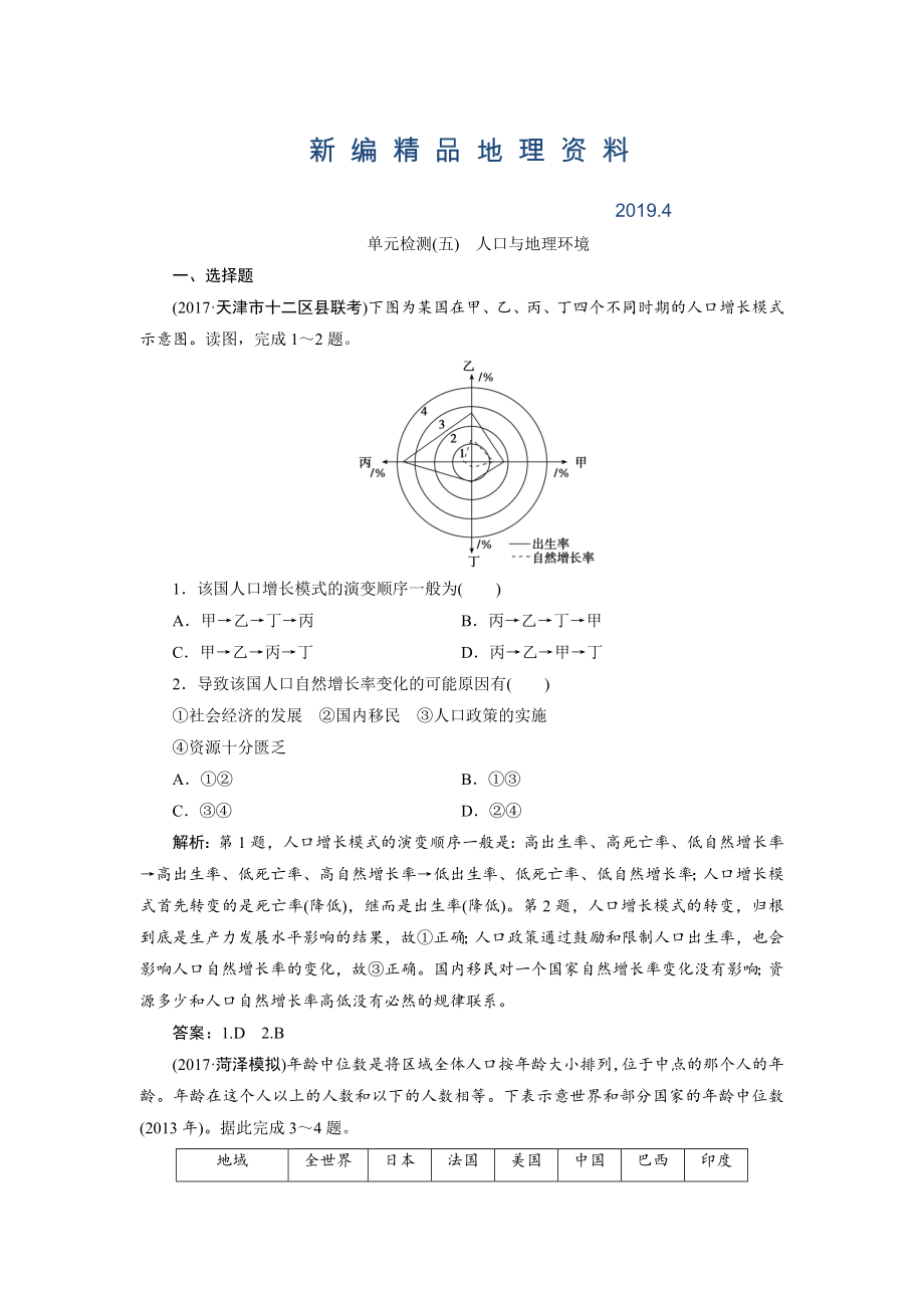 新編一輪優(yōu)化探究地理魯教版練習(xí)：第二部分 單元檢測五 Word版含解析_第1頁