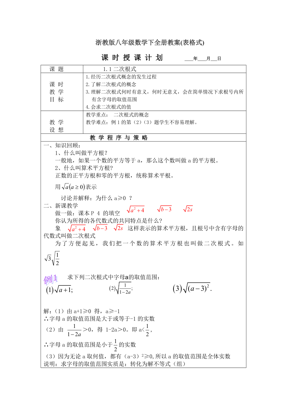 浙教版初中八年級數(shù)學下全冊教案表格式_第1頁