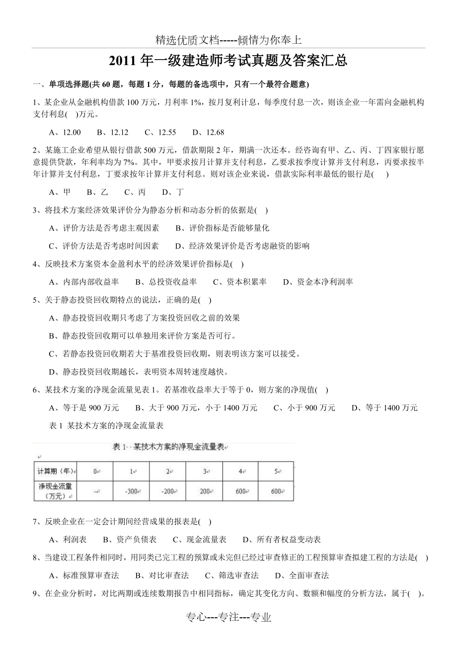 2011年一级建造师《建设工程经济》真题及答案解析_第1页