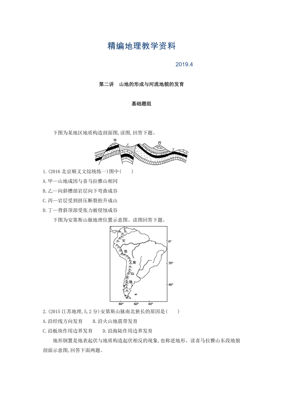 精編高考地理課標(biāo)版一輪總復(fù)習(xí)檢測(cè)：第五單元 地表形態(tài)的塑造 第二講　山地的形成與河流地貌的發(fā)育 Word版含答案_第1頁