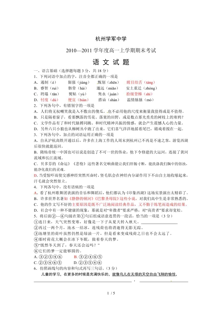 浙江省杭州市学军中学10-11学年度高一上学期期末考试(语文)_第1页