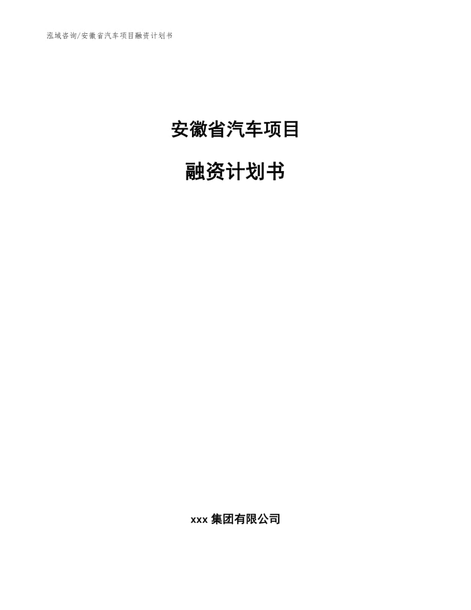 安徽省汽车项目融资计划书（范文参考）_第1页