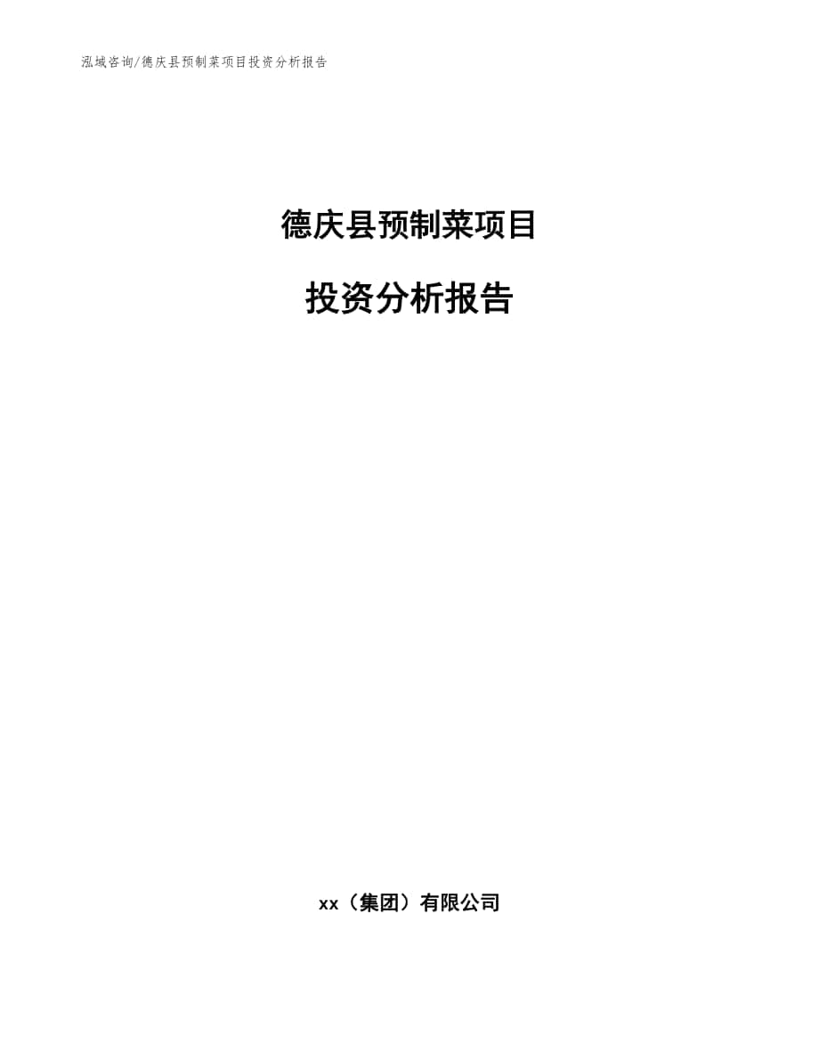 德庆县预制菜项目投资分析报告_模板_第1页