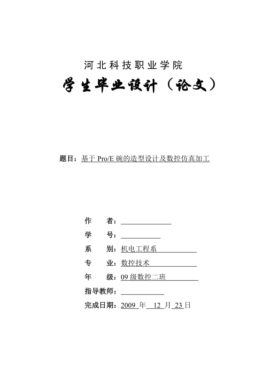 毕业设计论文基于ProE碗的造型设计及数控仿真加工_第1页