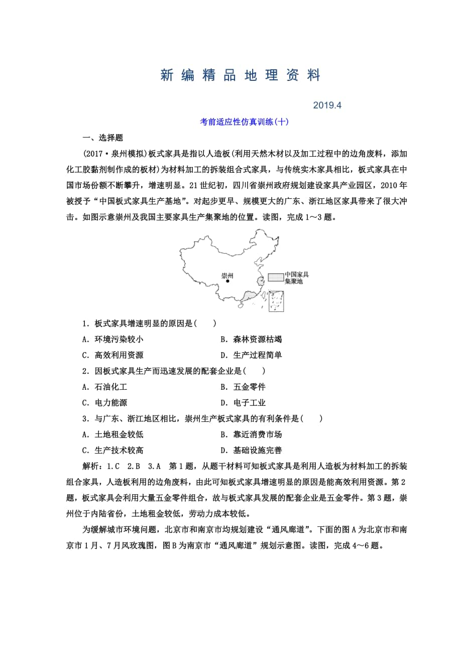 新編高考地理通用版二輪專題復(fù)習(xí)創(chuàng)新 考前適應(yīng)性仿真訓(xùn)練：十 Word版含答案_第1頁(yè)