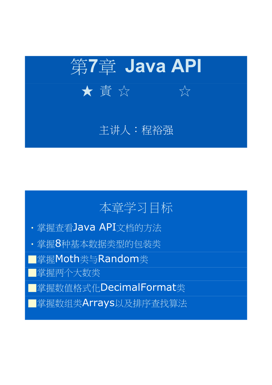 Java面向对象程序设计第7章JavaAPI_第1页