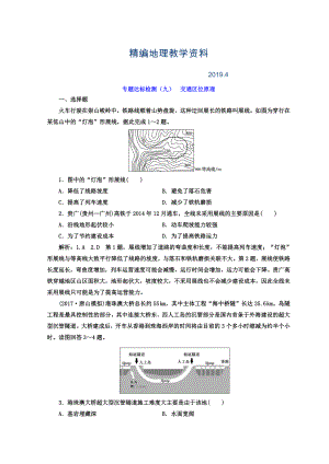 精編高考地理通用版二輪專題復(fù)習(xí)創(chuàng)新 專題達標(biāo)檢測：九 交通區(qū)位原理 Word版含答案