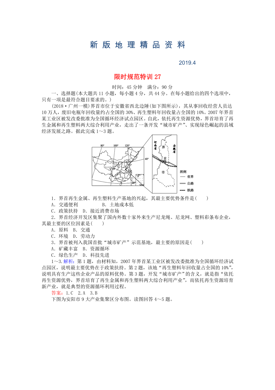 新版高考地理總復(fù)習(xí) 限時(shí)規(guī)范特訓(xùn)：27_第1頁